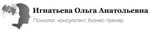 Игнатьева Ольга Анатольевна — психолог, консультант, бизнес-тренер